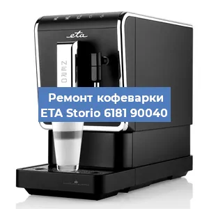 Ремонт капучинатора на кофемашине ETA Storio 6181 90040 в Екатеринбурге